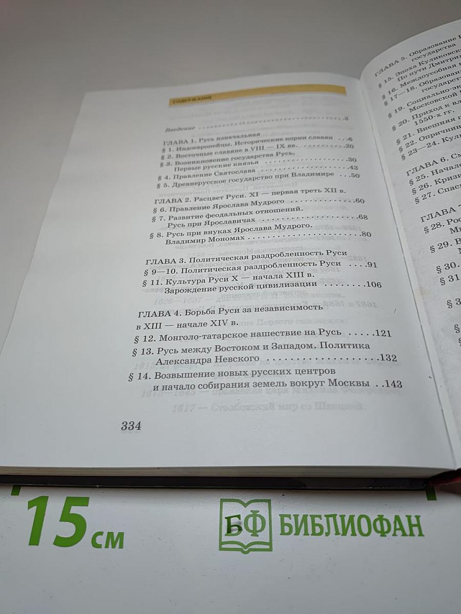 История России с древнейших времён до конца XVII века, 10 класс, Часть 1