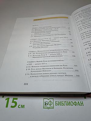 История России с древнейших времён до конца XVII века, 10 класс, Часть 1