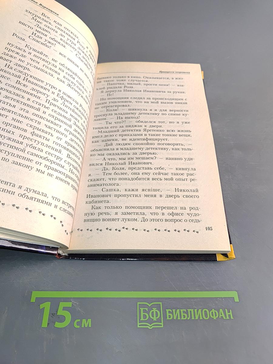 Принцесса Огорошена