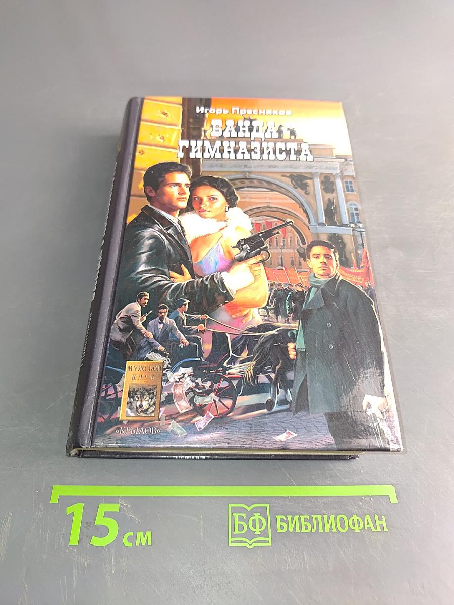 Банда гимназиста. Время Януса. Книга вторая