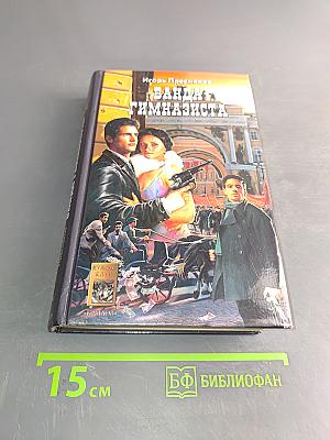 Банда гимназиста. Время Януса. Книга вторая