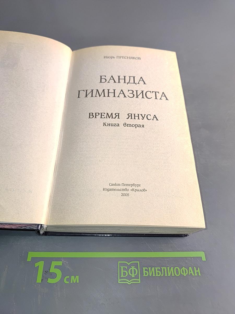 Банда гимназиста. Время Януса. Книга вторая
