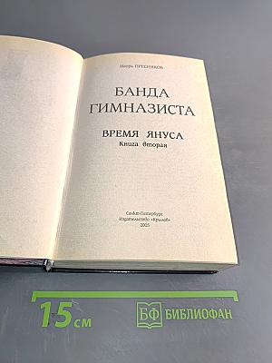 Банда гимназиста. Время Януса. Книга вторая