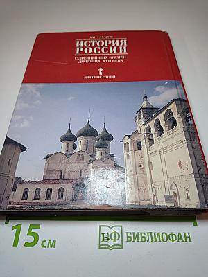 История России с древнейших времён до конца XVII века, 10 класс, Часть 1