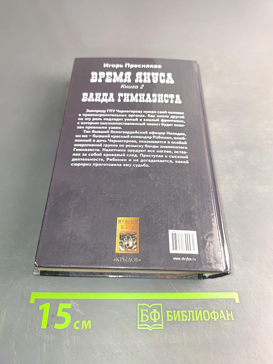 Банда гимназиста. Время Януса. Книга вторая
