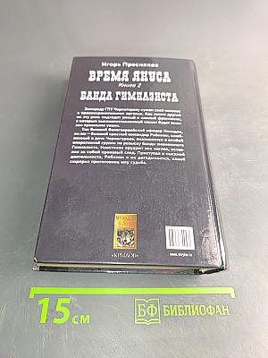 Банда гимназиста. Время Януса. Книга вторая