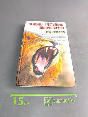 Женщина – преступница или проститутка