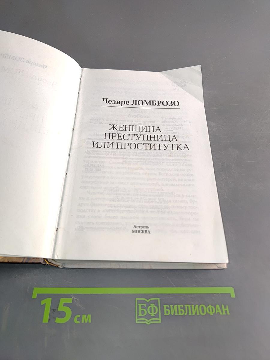 Женщина – преступница или проститутка