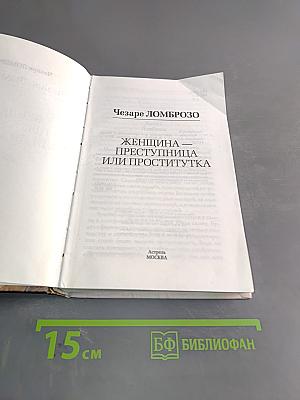 Женщина – преступница или проститутка