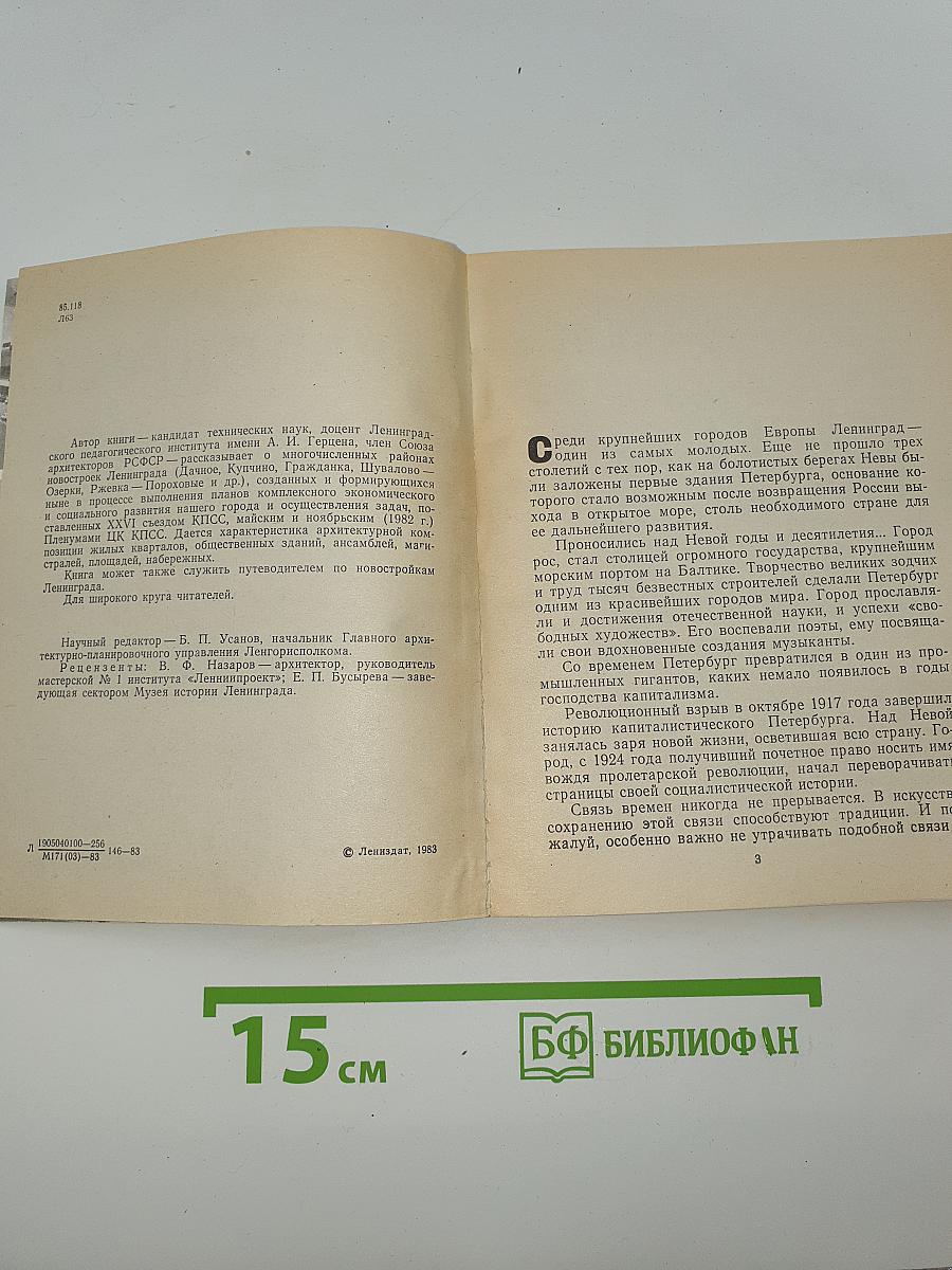 Ленинград. Районы новостроек