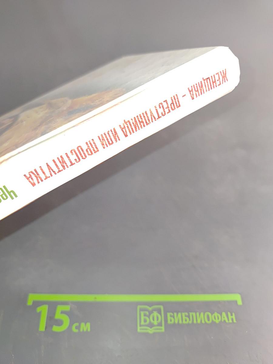 Женщина – преступница или проститутка
