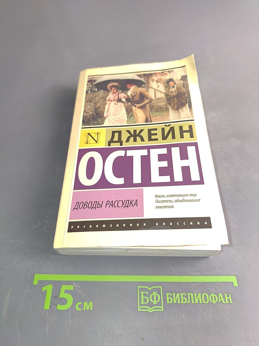 Доводы рассудка