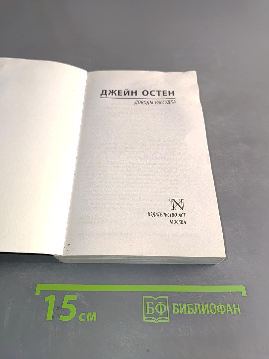 Доводы рассудка