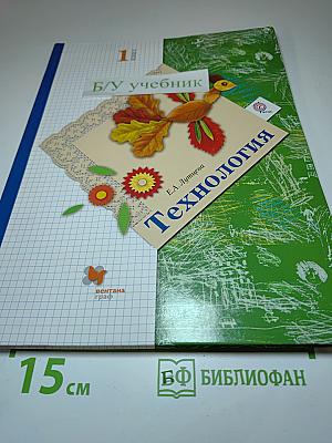 Технология 1 класс