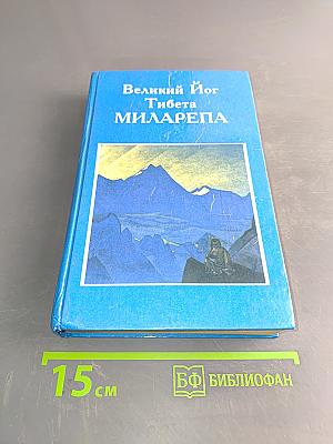 Великий йог Тибета Миларепа