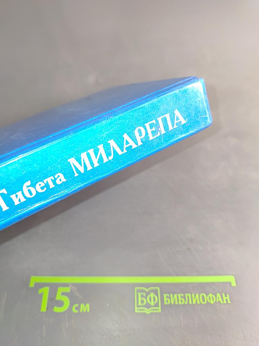 Великий йог Тибета Миларепа