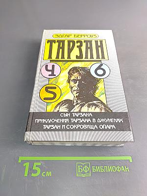 Тарзан. Сын Тарзана. Приключения Тарзана в джунглях. Тарзан и сокровища Опара
