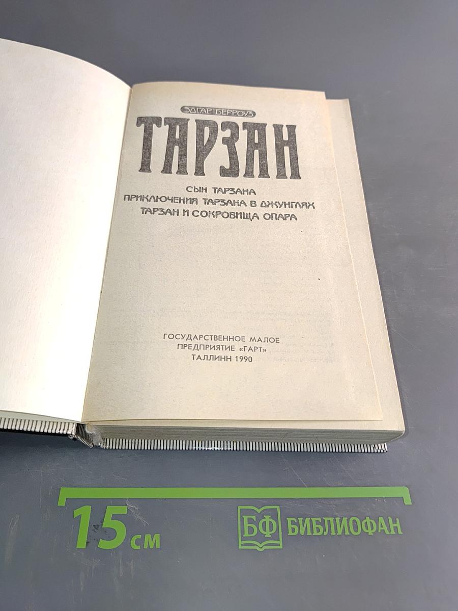 Тарзан. Сын Тарзана. Приключения Тарзана в джунглях. Тарзан и сокровища Опара