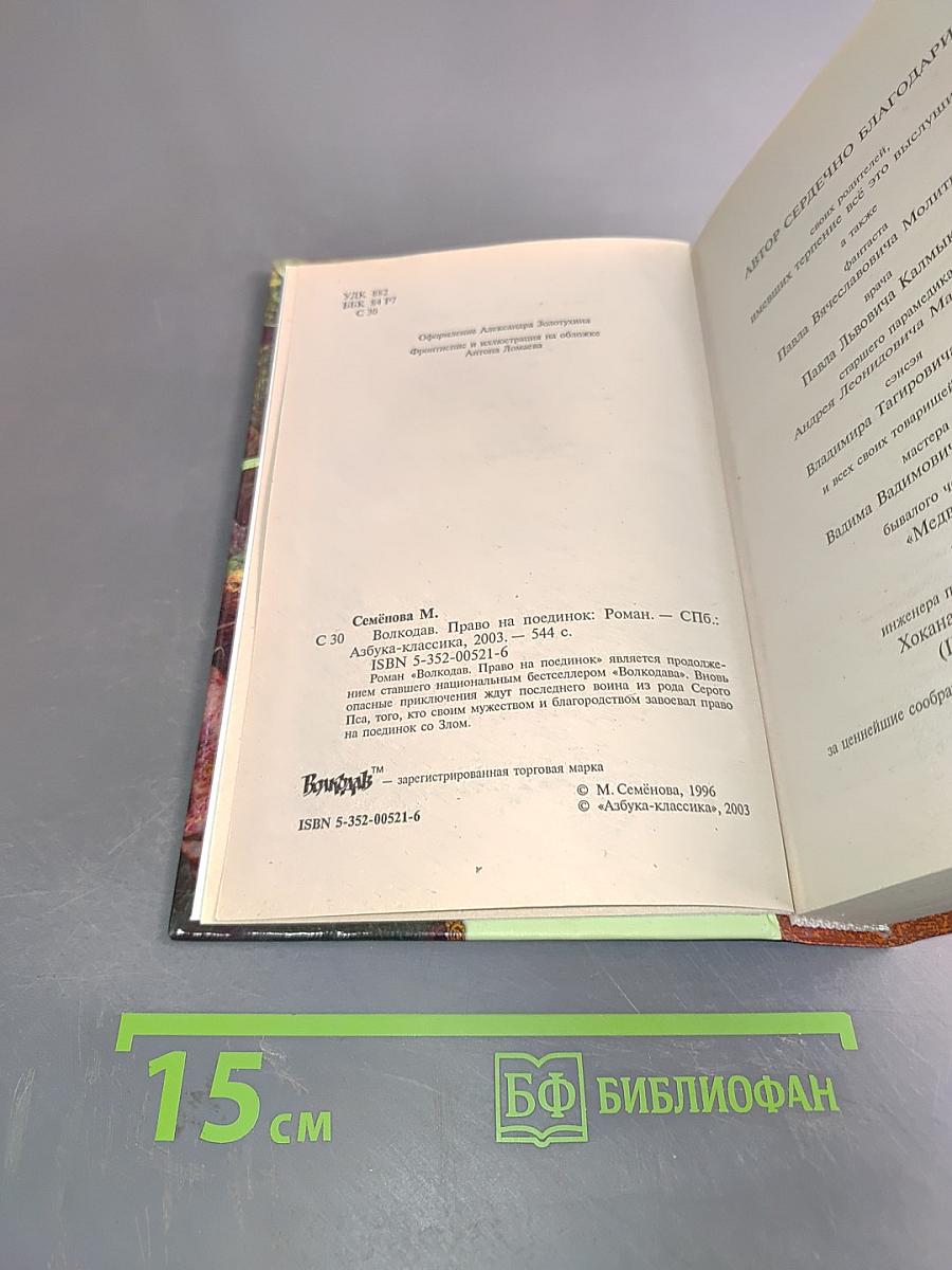 Волкодав. Право на поединок
