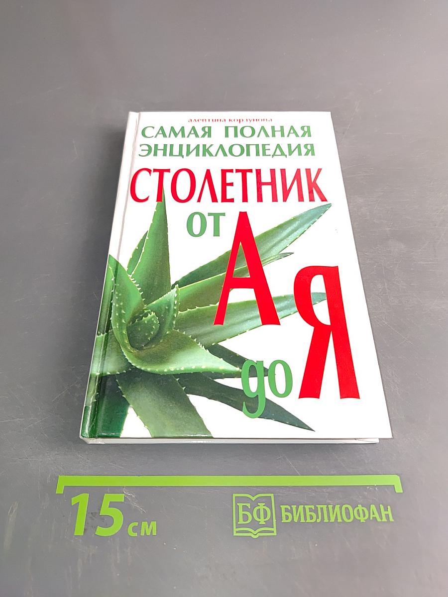 Столетник от А до Я