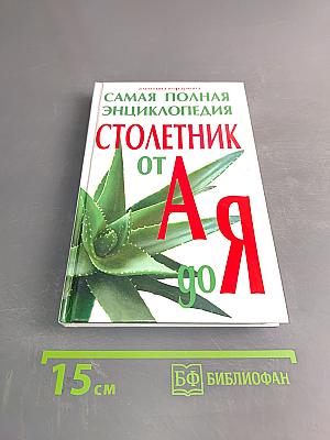 Столетник от А до Я