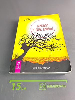 Шаманизм и сила природы