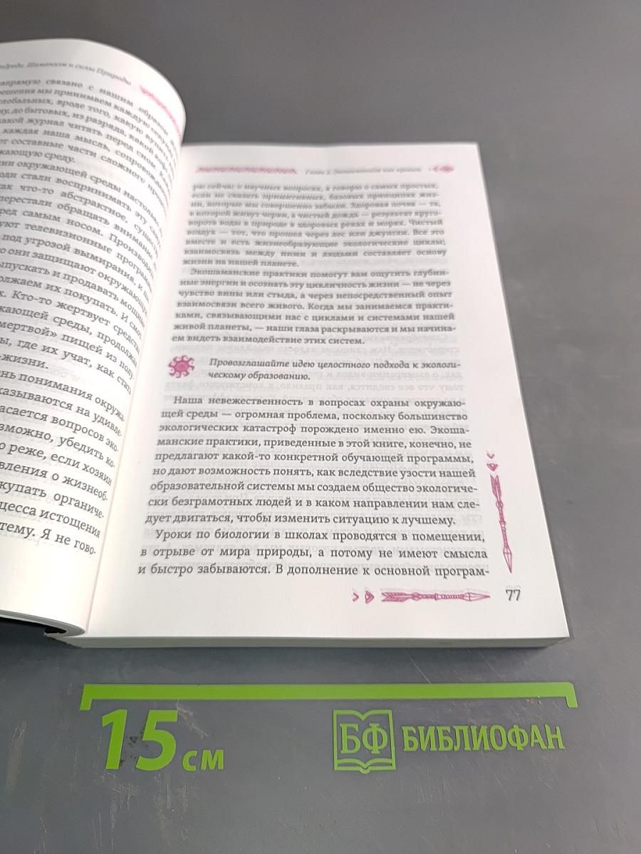 Шаманизм и сила природы