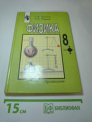 Физика 8 класс