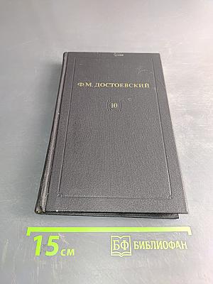 Собрание сочинений в двенадцати томах. Том 10