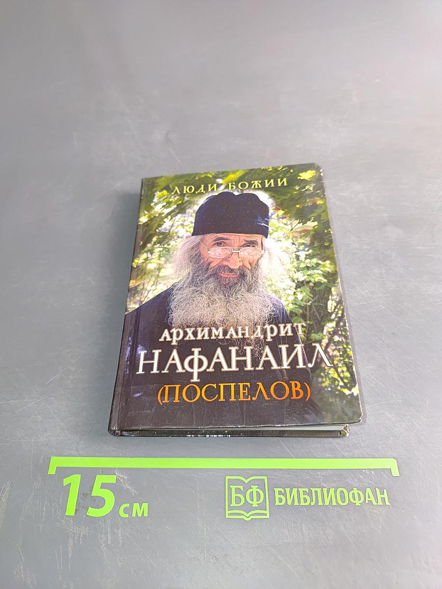 Люди Божии. Архимандрит Нафанаил (Поспелов)