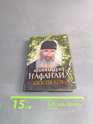 Люди Божии. Архимандрит Нафанаил (Поспелов)