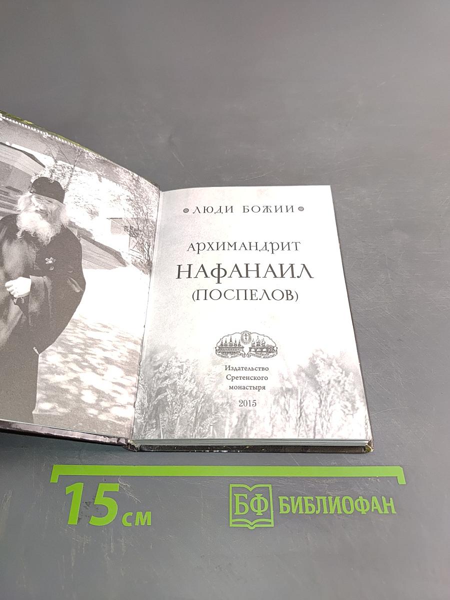 Люди Божии. Архимандрит Нафанаил (Поспелов)