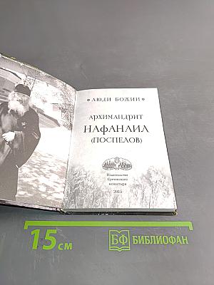 Люди Божии. Архимандрит Нафанаил (Поспелов)