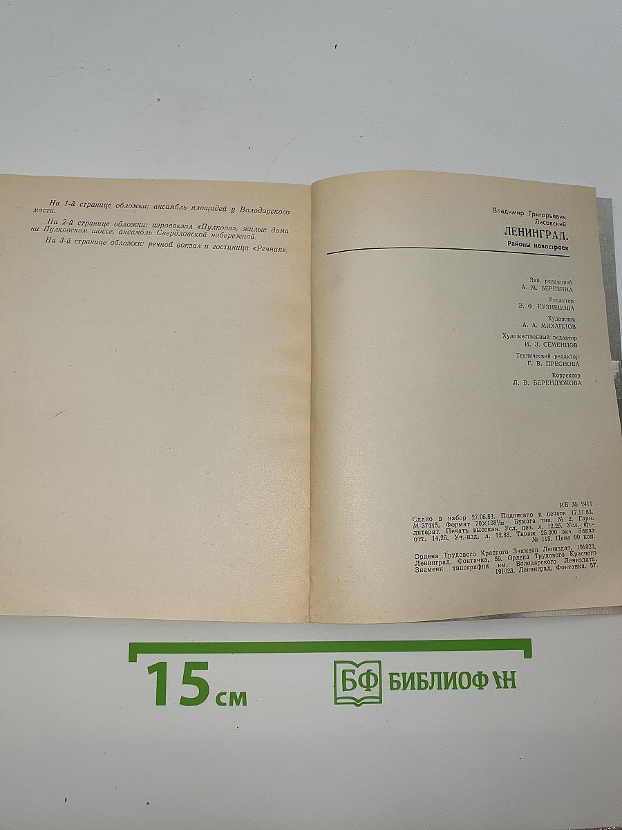 Ленинград. Районы новостроек