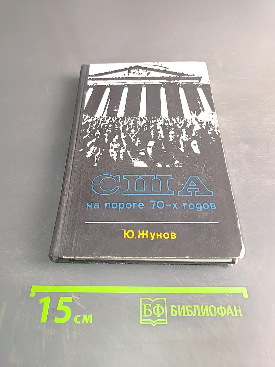 США на пороге 70-х годов