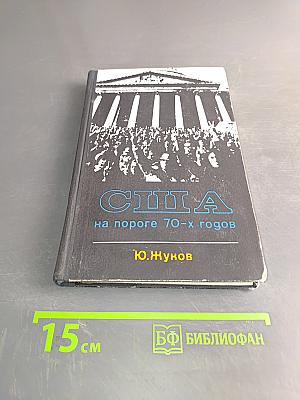 США на пороге 70-х годов