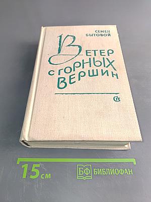 Ветер с горных вершин