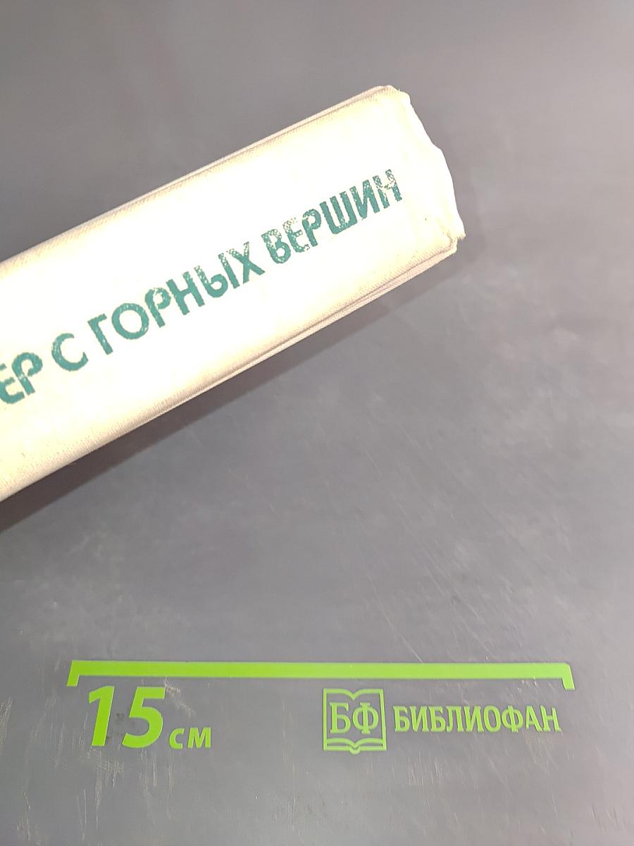 Ветер с горных вершин