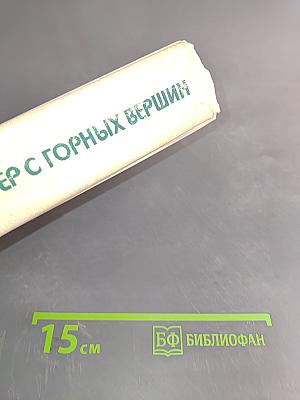 Ветер с горных вершин