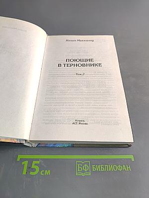 Поющие в терновнике. Том 2