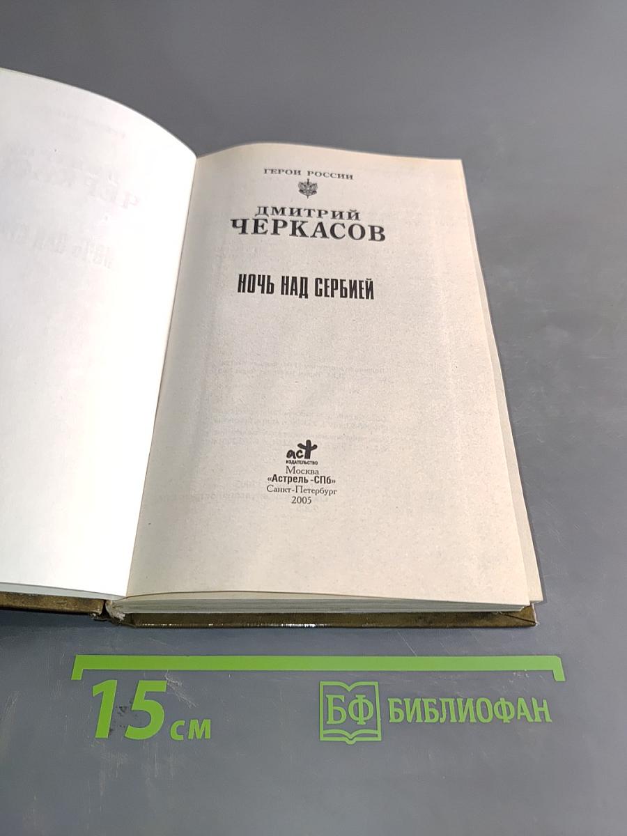 Ночь над Сербией