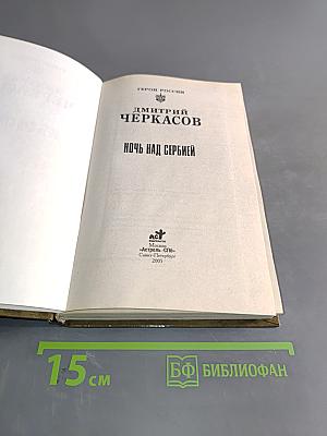 Ночь над Сербией