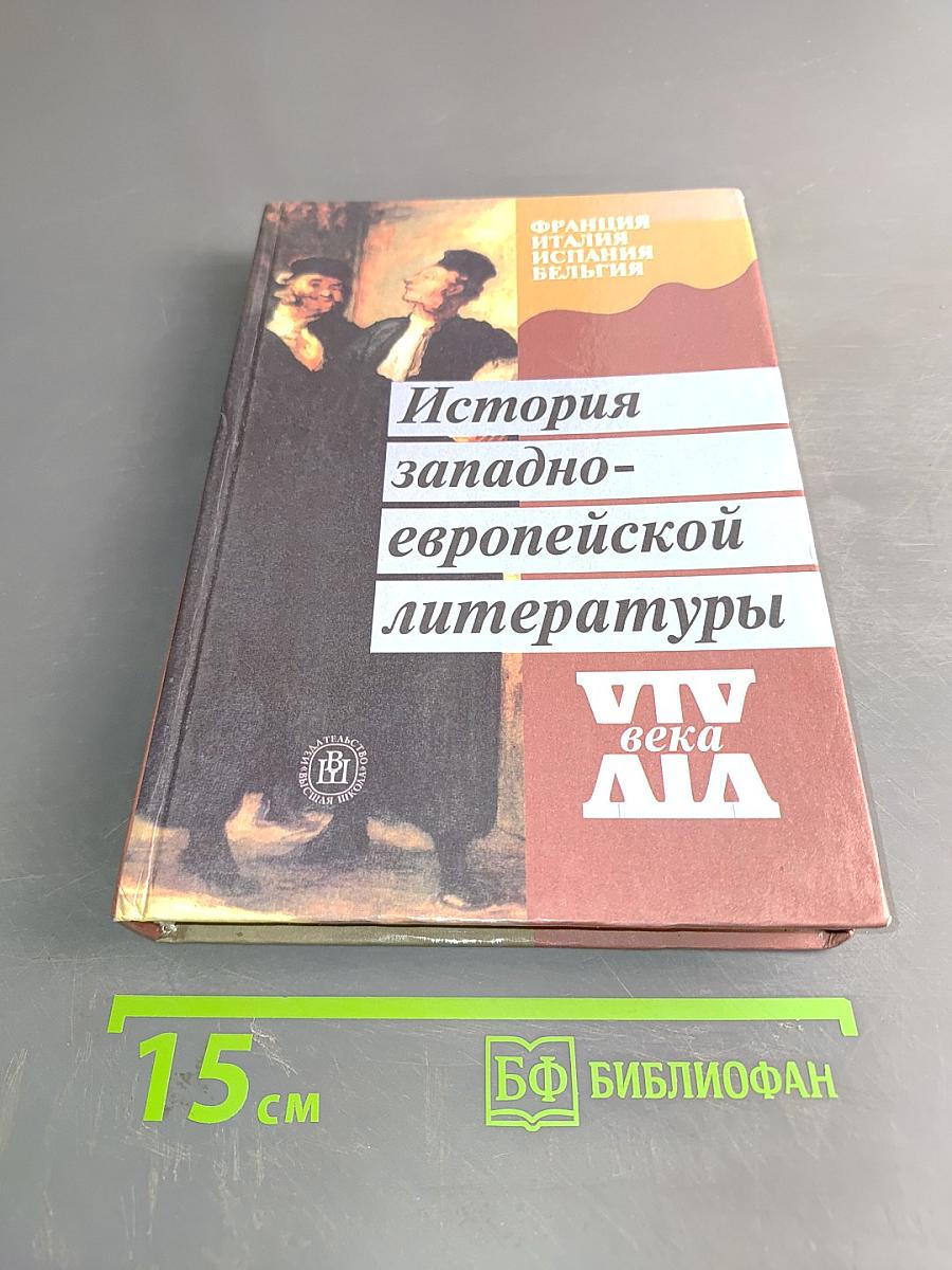 История западноевропейской литературы XIX века