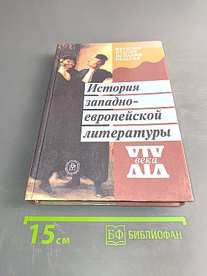 История западноевропейской литературы XIX века