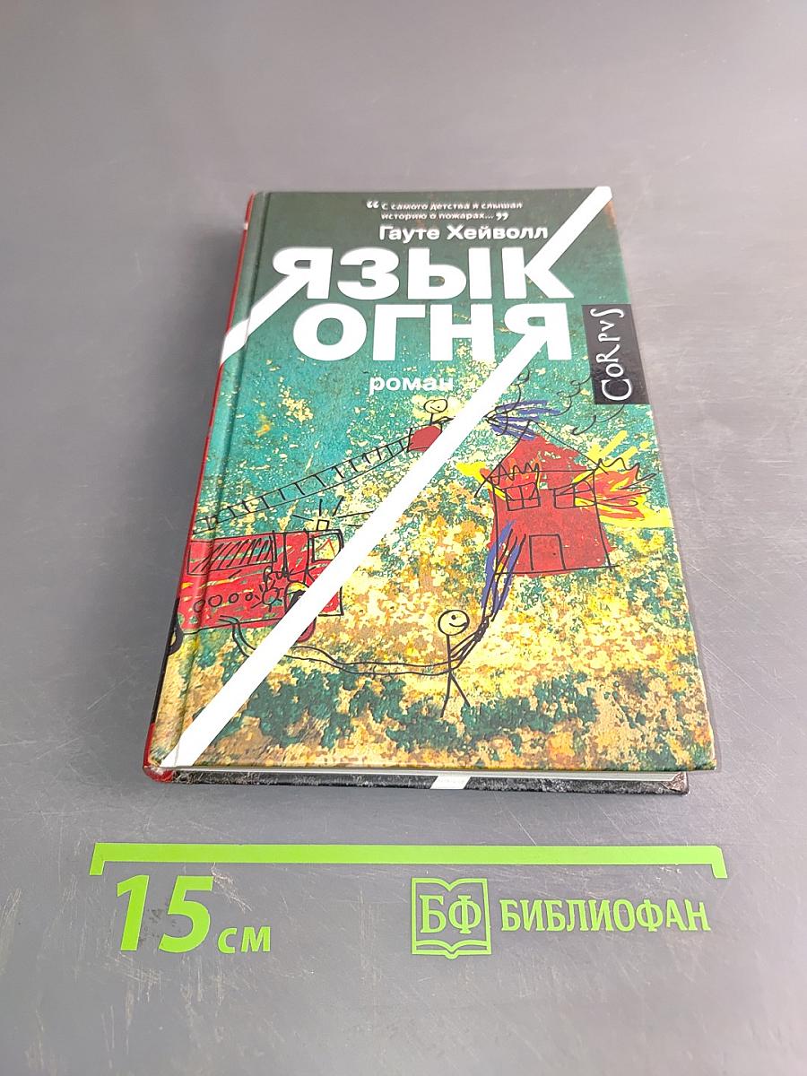 Язык огня