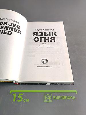Язык огня
