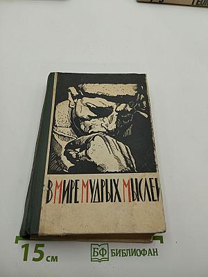 В мире мудрых мыслей