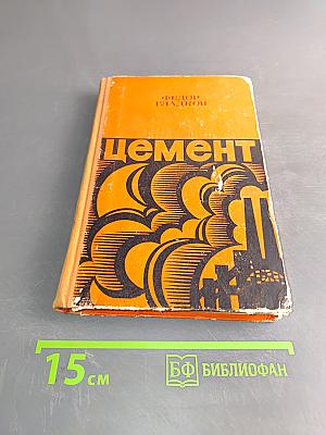 Цемент