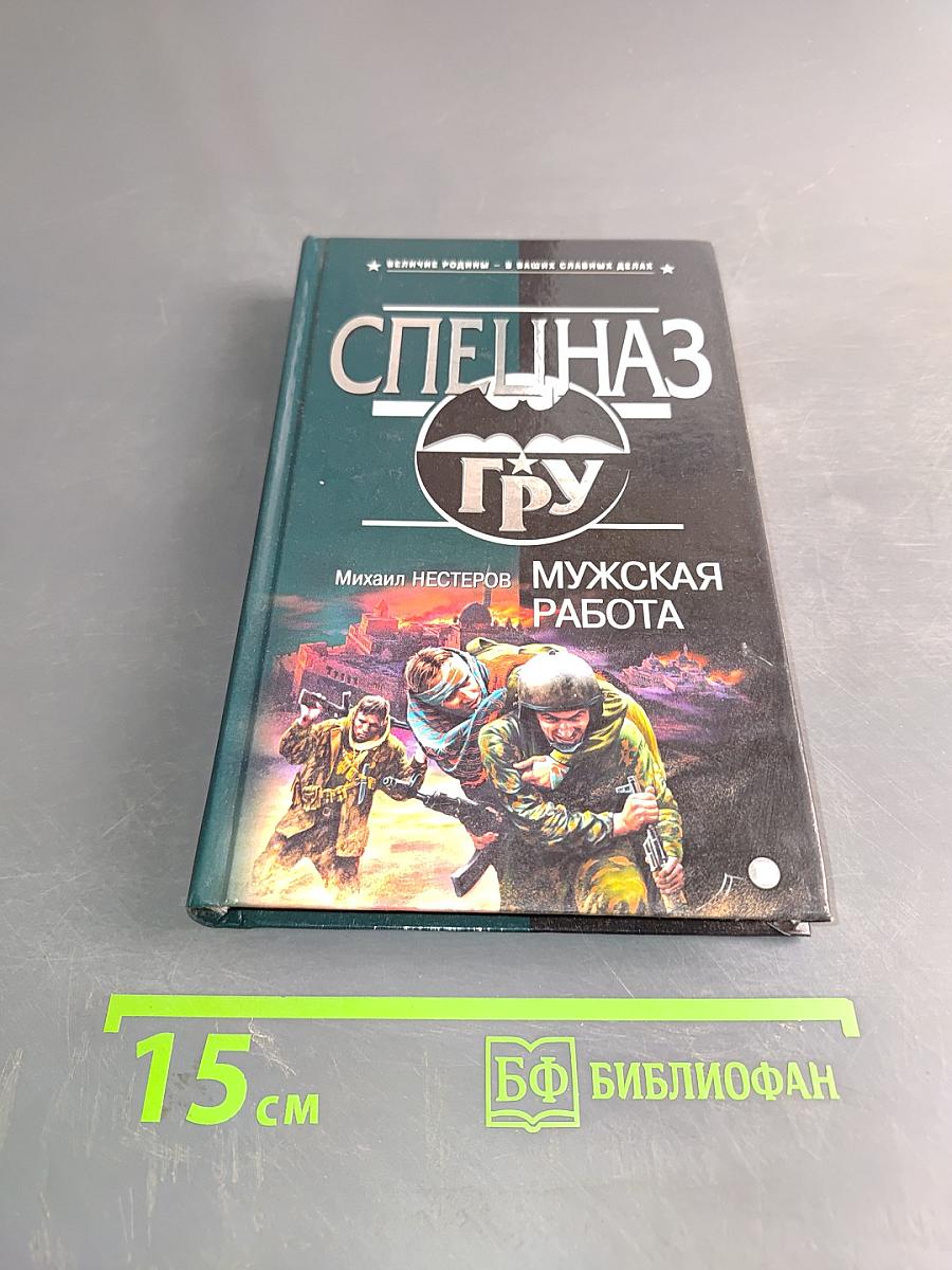 Спецназ ГРУ. Мужская работа