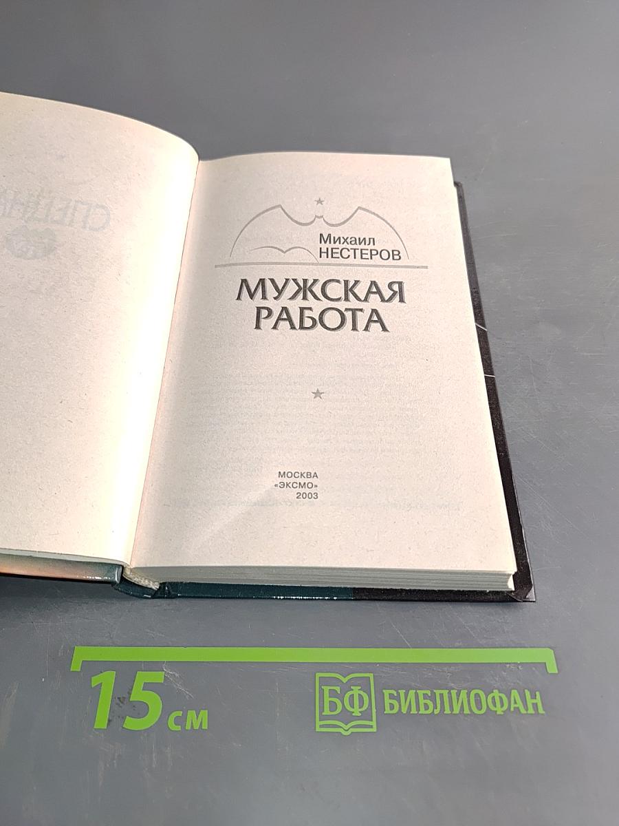 Спецназ ГРУ. Мужская работа